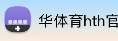 华体育hth官网入口 Logo